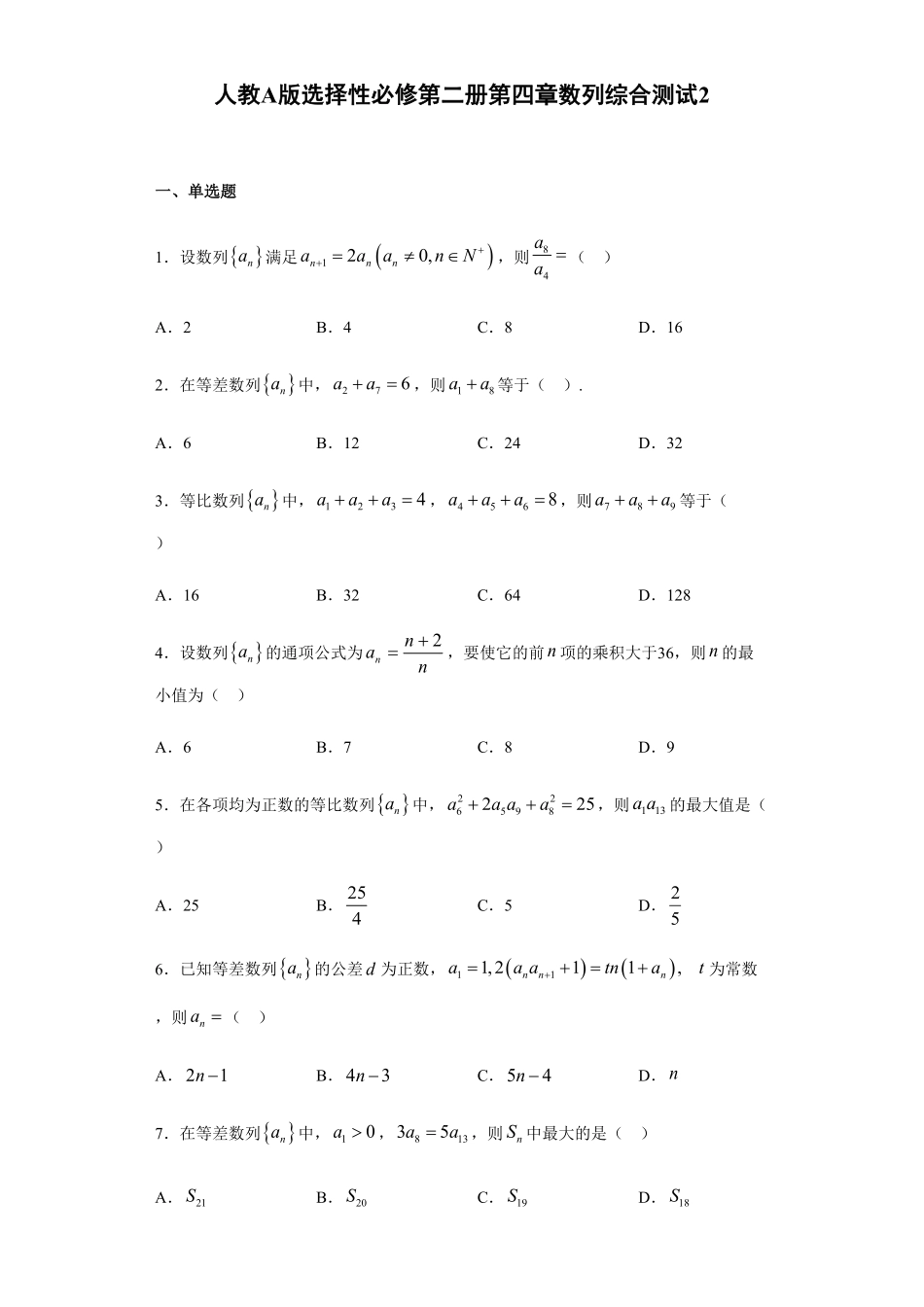 第4章数列综合测试2【新教材】人教A版2019高中数学选择性必修第二册章节复习含答案.pdf_第1页