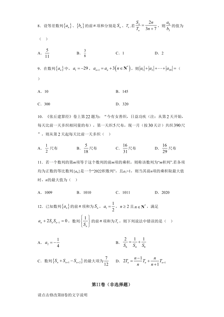 第4章数列综合测试2【新教材】人教A版2019高中数学选择性必修第二册章节复习含答案.pdf_第2页