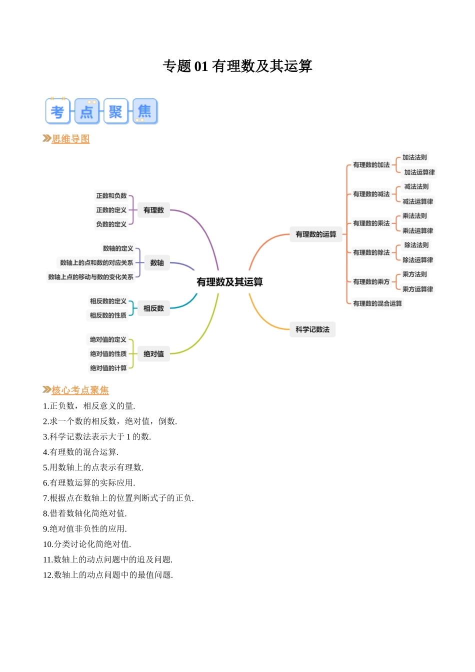 专题01 有理数及其运算（原卷版）-【寒假自学课】2024年七年级数学寒假提升学与练（北师大版）.docx_第1页