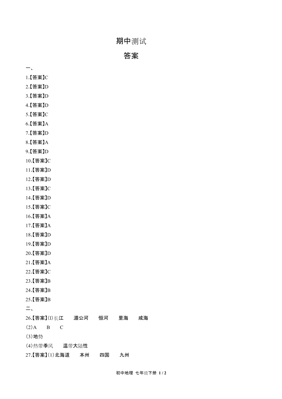 人教版初中地理七年级下册-期中测试03试题试卷含答案-答案在前.pdf_第1页