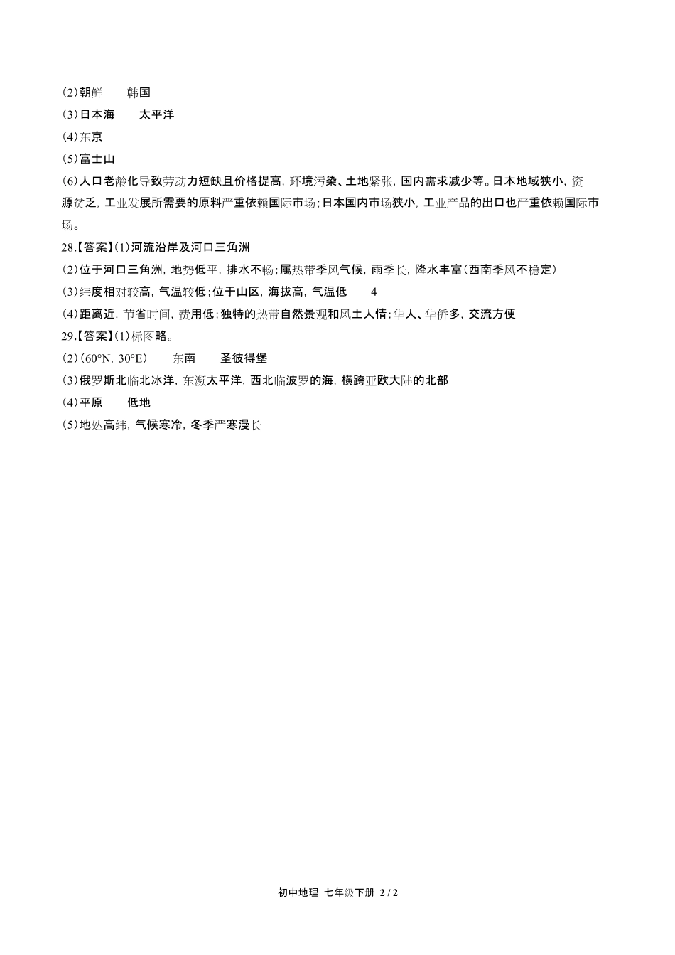 人教版初中地理七年级下册-期中测试03试题试卷含答案-答案在前.pdf_第2页