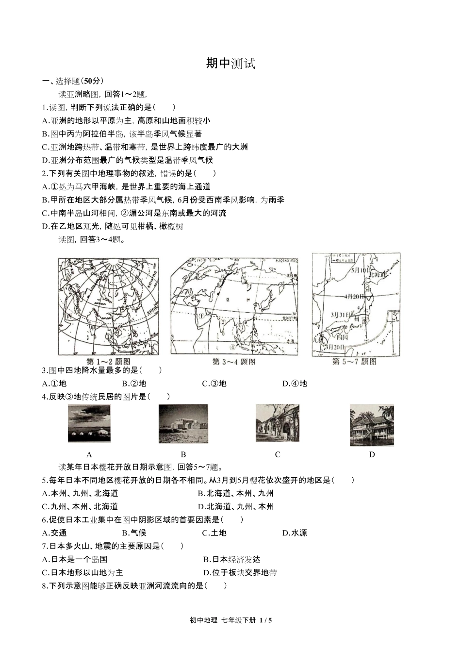 人教版初中地理七年级下册-期中测试03试题试卷含答案-答案在前.pdf_第3页