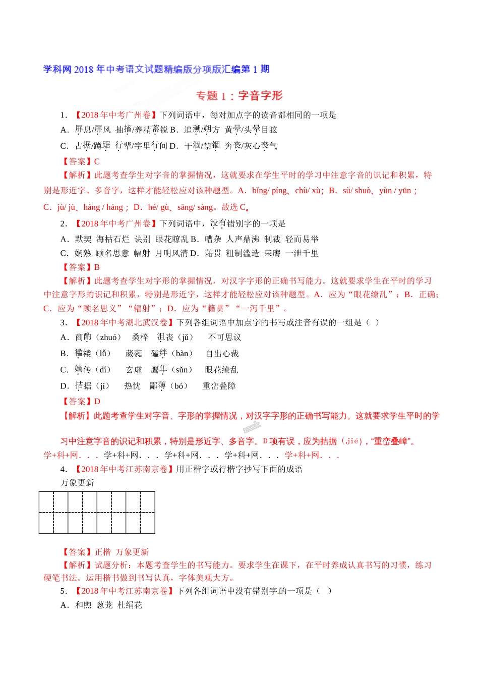 专题01 字音字形（第01期）-2018年中考语文试题分项版解析汇编（解析版）.doc_第1页