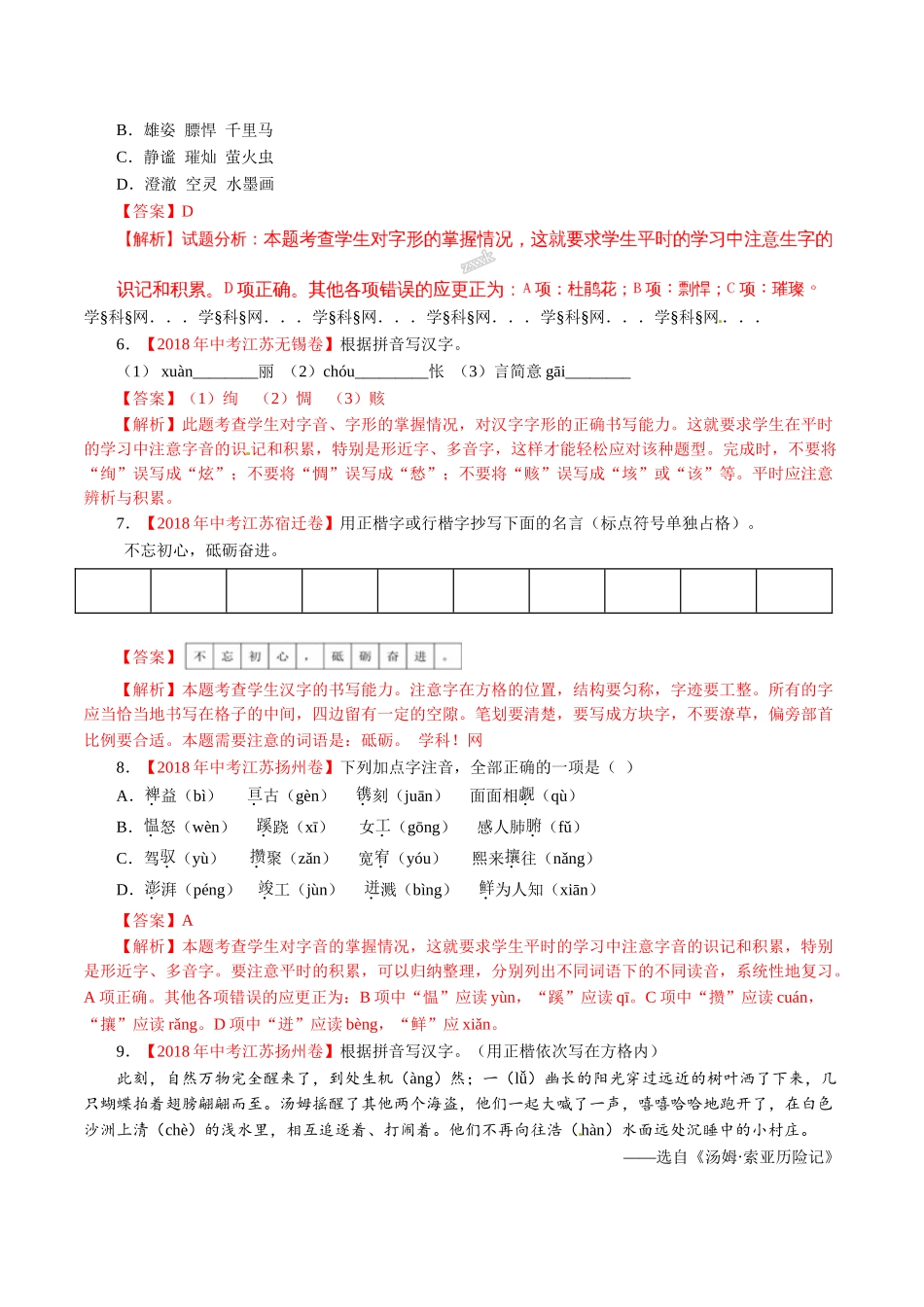 专题01 字音字形（第01期）-2018年中考语文试题分项版解析汇编（解析版）.doc_第2页
