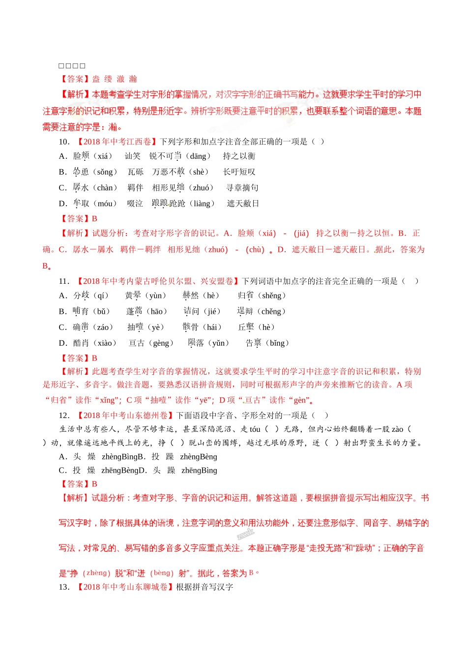 专题01 字音字形（第01期）-2018年中考语文试题分项版解析汇编（解析版）.doc_第3页