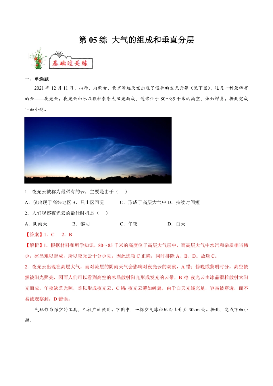 第05练大气的组成和垂直分层【课后追踪】高一地理上册同步课后练人教版2019必修第一册含答案.pdf_第1页