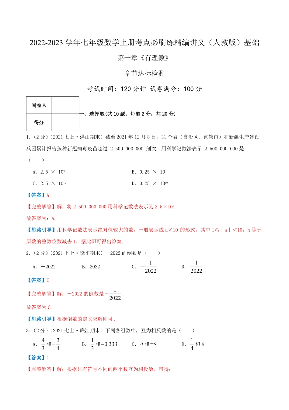 部编数学七年级上册必刷基础练【第一章《有理数》章节达标检测】解析版2023年七上册数学考点必刷精编讲义人教版含答案.pdf_第1页