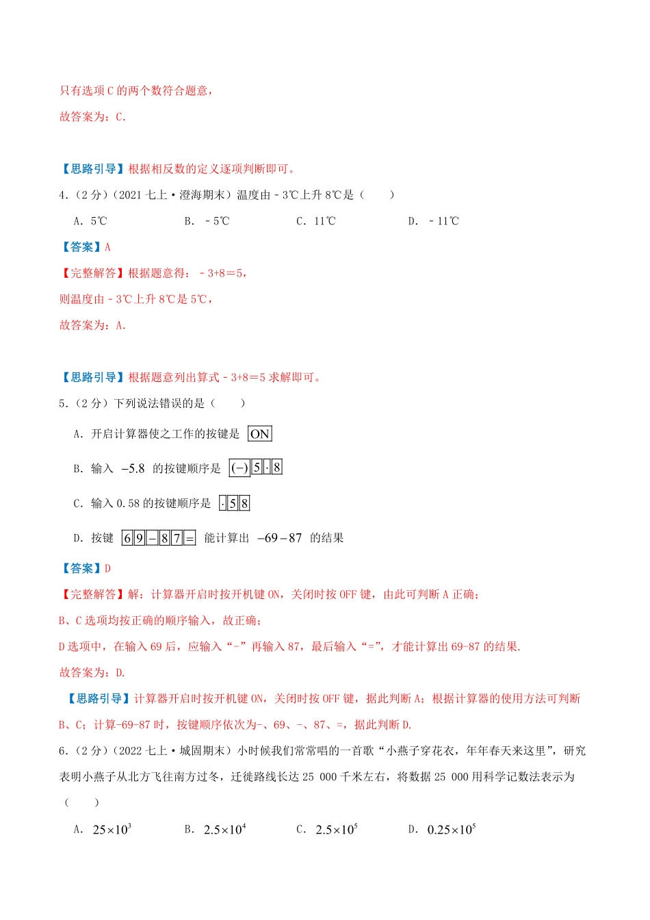 部编数学七年级上册必刷基础练【第一章《有理数》章节达标检测】解析版2023年七上册数学考点必刷精编讲义人教版含答案.pdf_第2页
