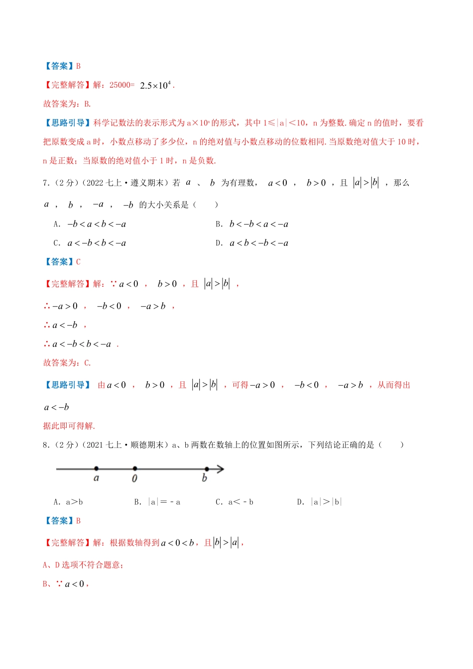 部编数学七年级上册必刷基础练【第一章《有理数》章节达标检测】解析版2023年七上册数学考点必刷精编讲义人教版含答案.pdf_第3页