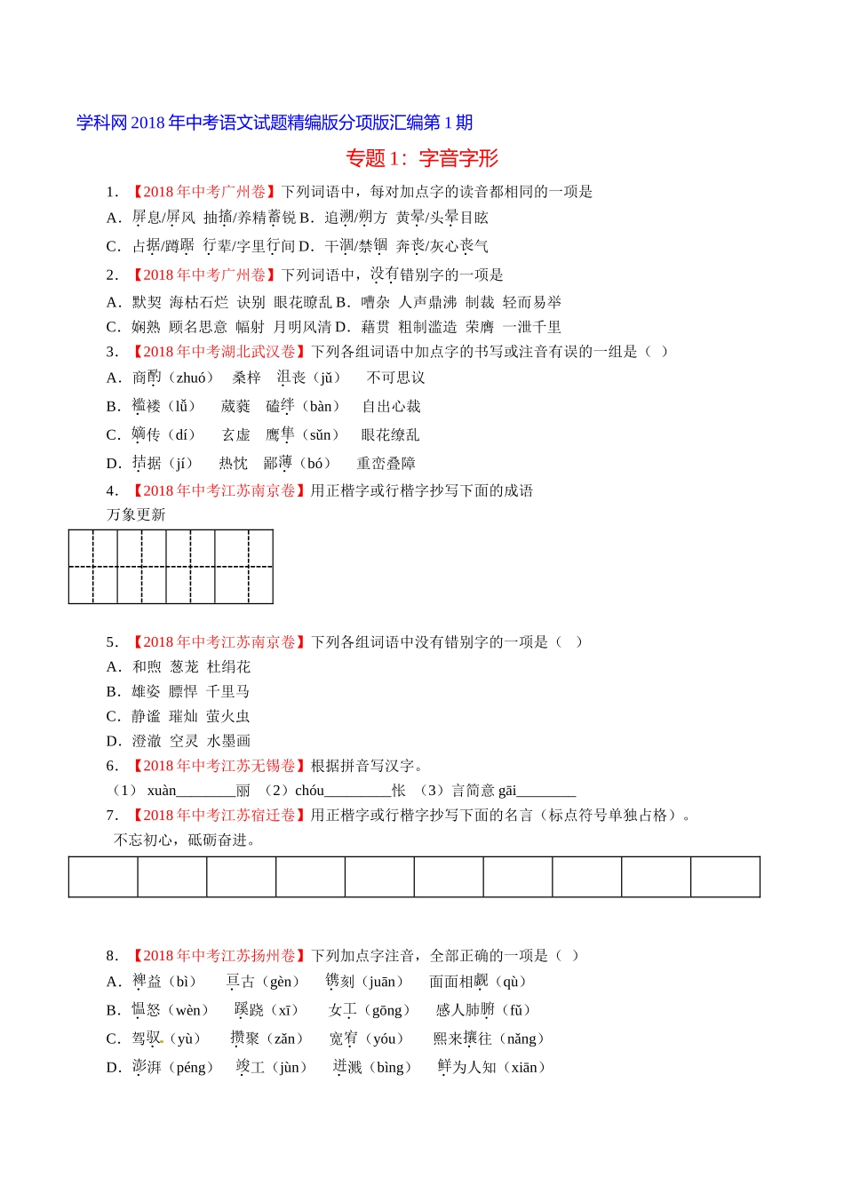 专题01 字音字形（第01期）-2018年中考语文试题分项版解析汇编（原卷版）.doc_第1页