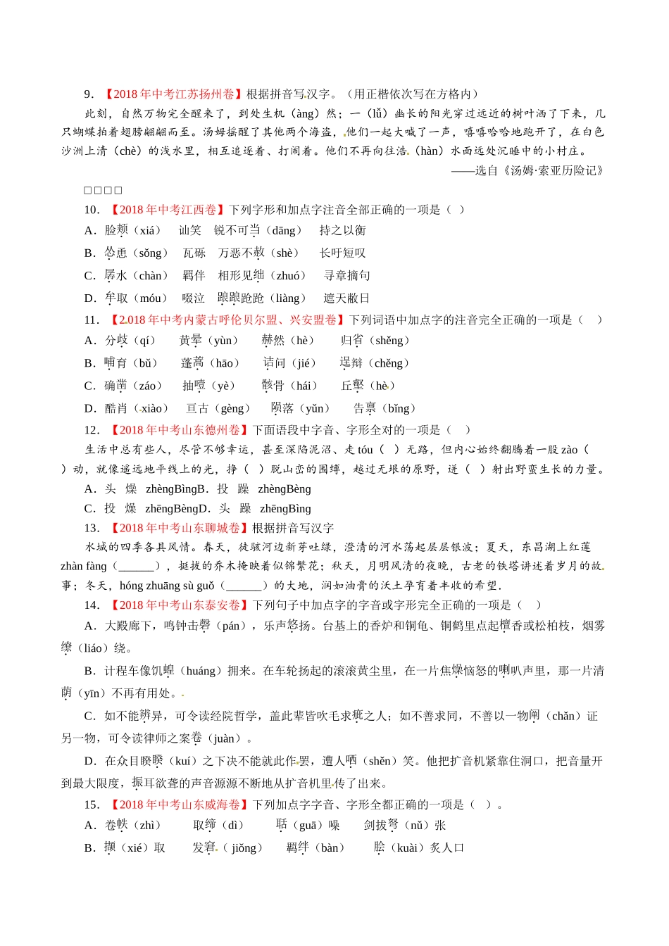 专题01 字音字形（第01期）-2018年中考语文试题分项版解析汇编（原卷版）.doc_第2页
