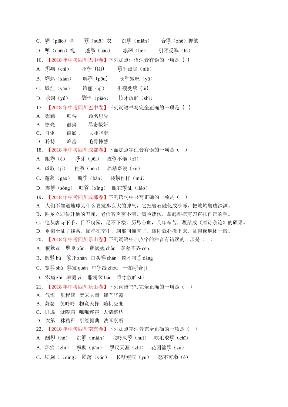 专题01 字音字形（第01期）-2018年中考语文试题分项版解析汇编（原卷版）.doc_第3页