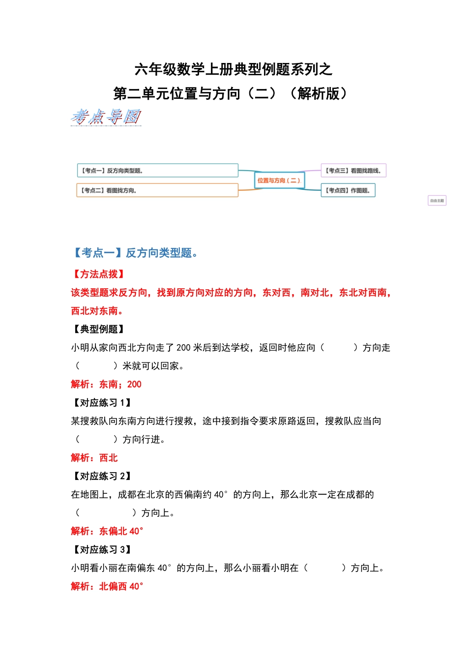 六年级数学上册典型例题系列之第二单元位置与方向二含答案.pdf_第1页