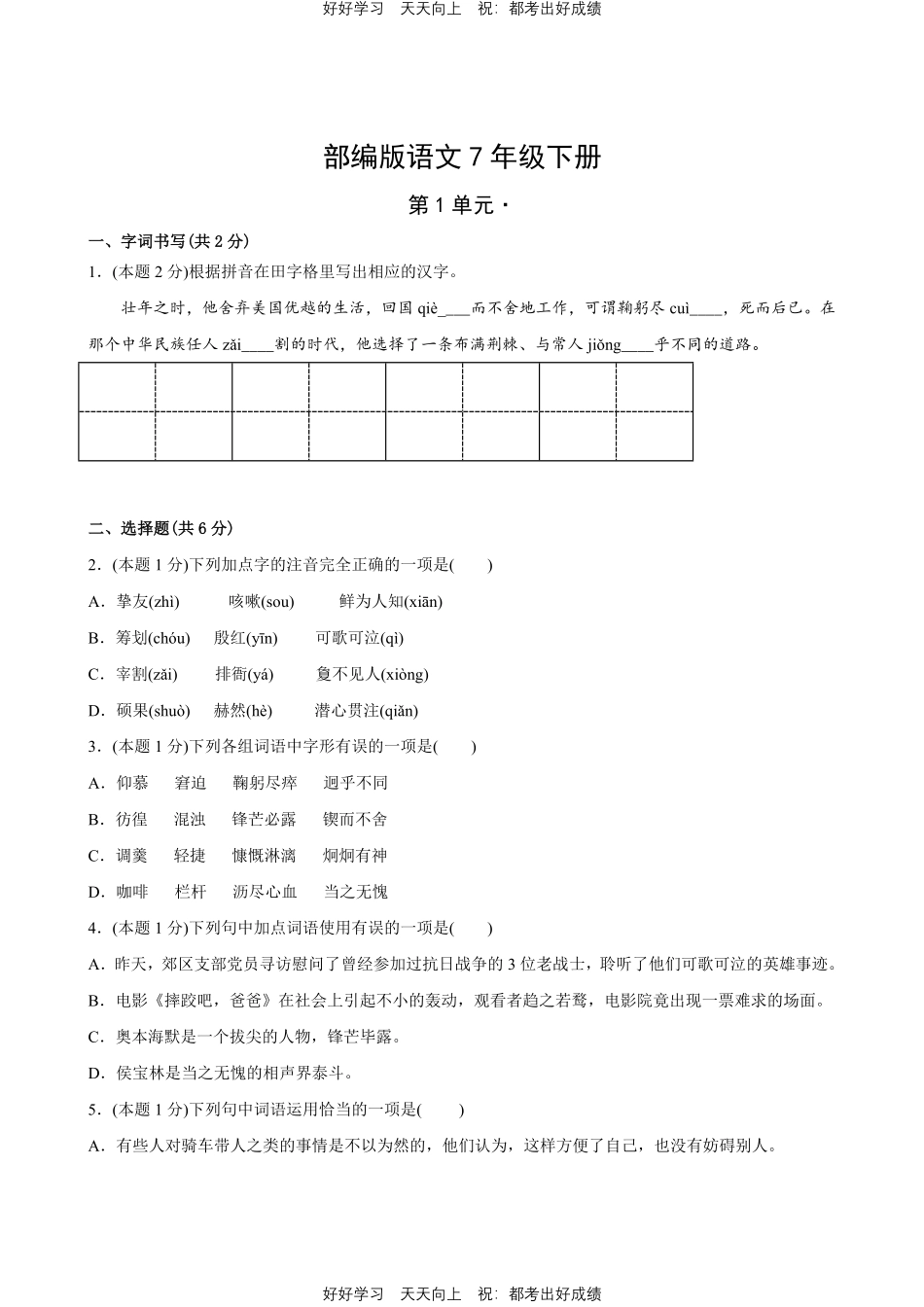 部编版语文七年级下册第一年级测试试卷含答案2.pdf_第1页