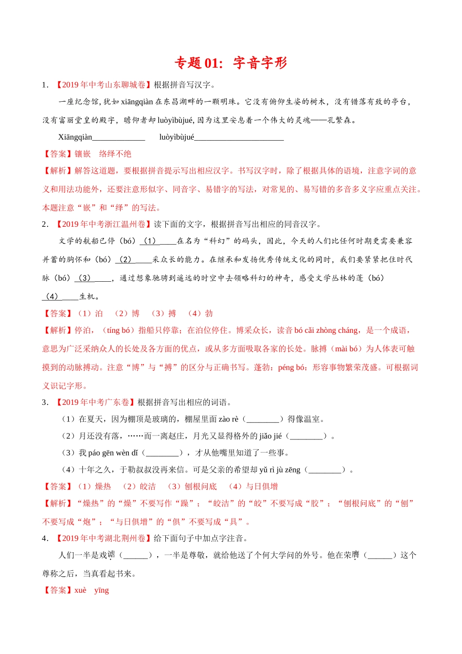 专题01 字音字形（第01期）-2019年中考真题语文试题分项汇编（解析版）.doc_第1页