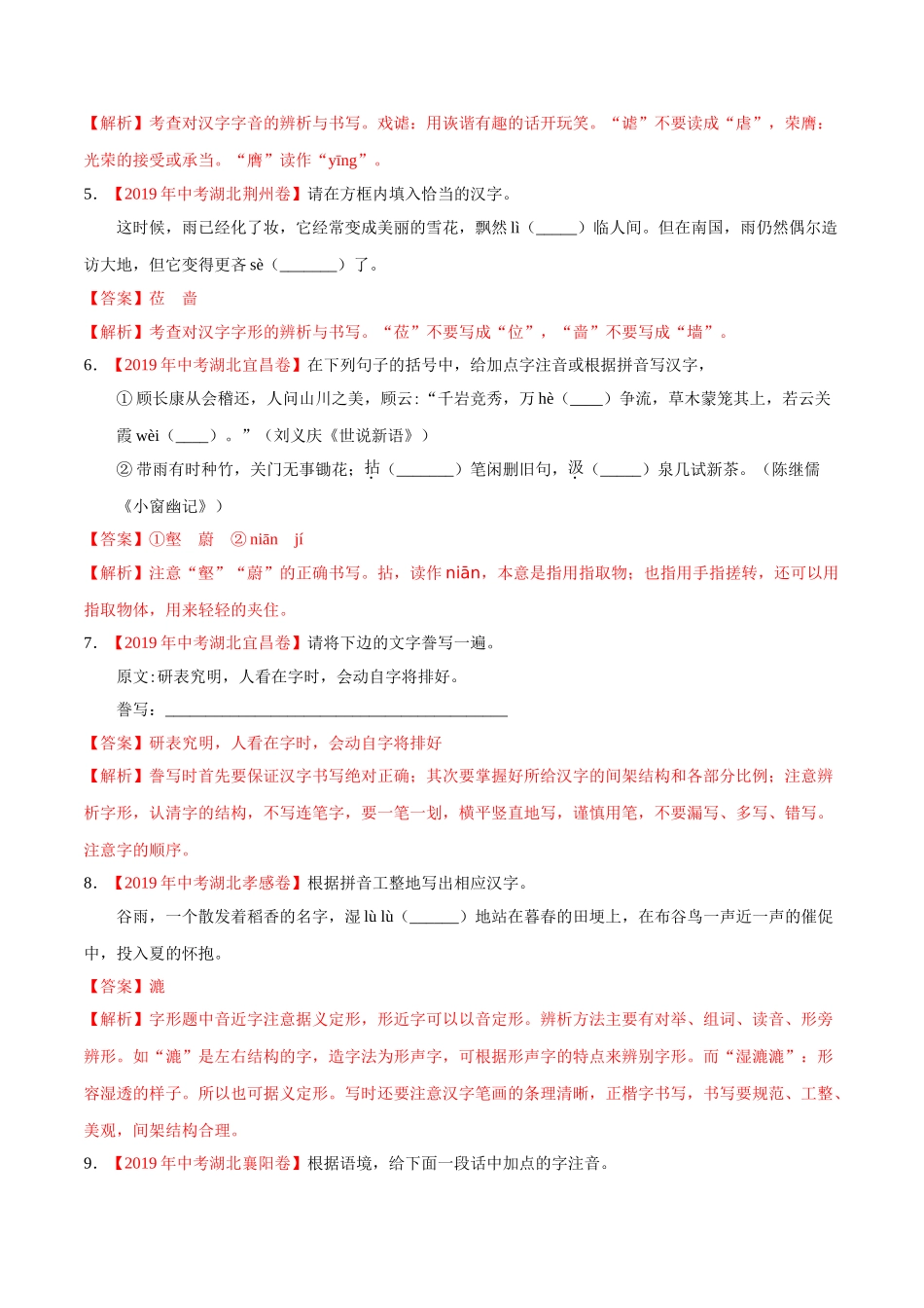专题01 字音字形（第01期）-2019年中考真题语文试题分项汇编（解析版）.doc_第2页