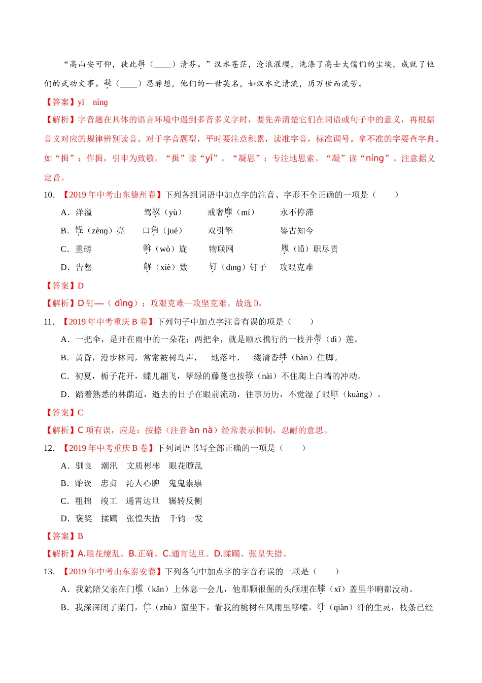 专题01 字音字形（第01期）-2019年中考真题语文试题分项汇编（解析版）.doc_第3页