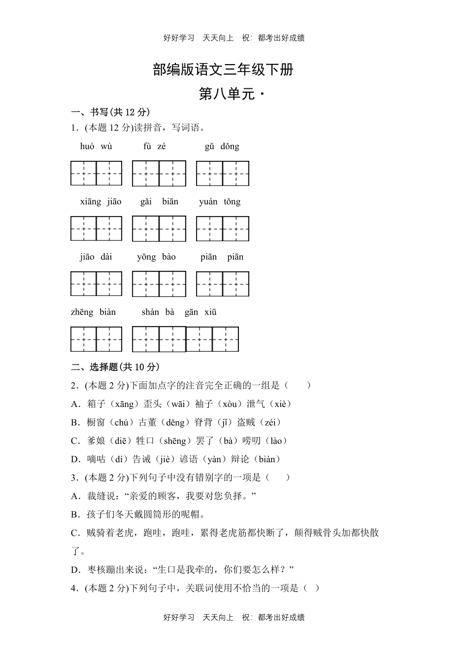 部编版语文三年级下册第八单元测试试卷含答案1.pdf_第1页
