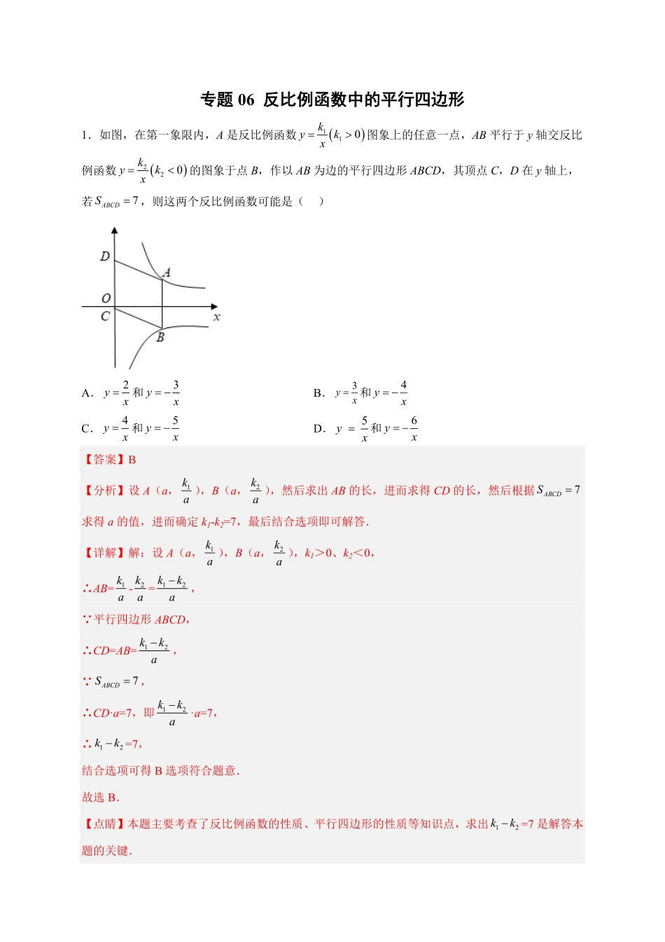 部编数学九年级下册专题06反比例函数中的平行四边形解析版含答案.pdf_第1页