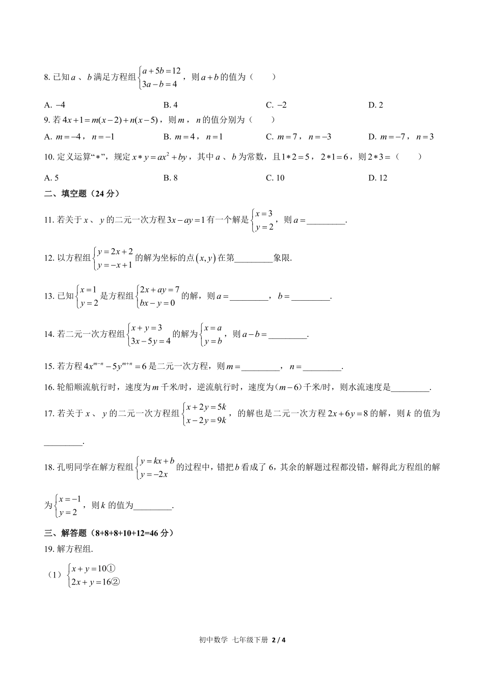 人教版初中数学七年级下册第八章综合测试02含答案解析.pdf_第2页