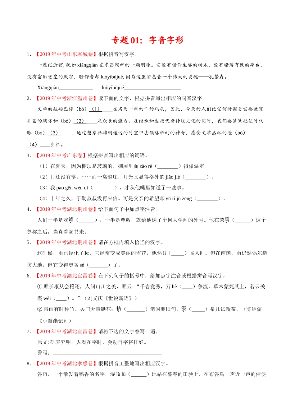 专题01 字音字形（第01期）-2019年中考真题语文试题分项汇编（原卷版）.doc_第1页