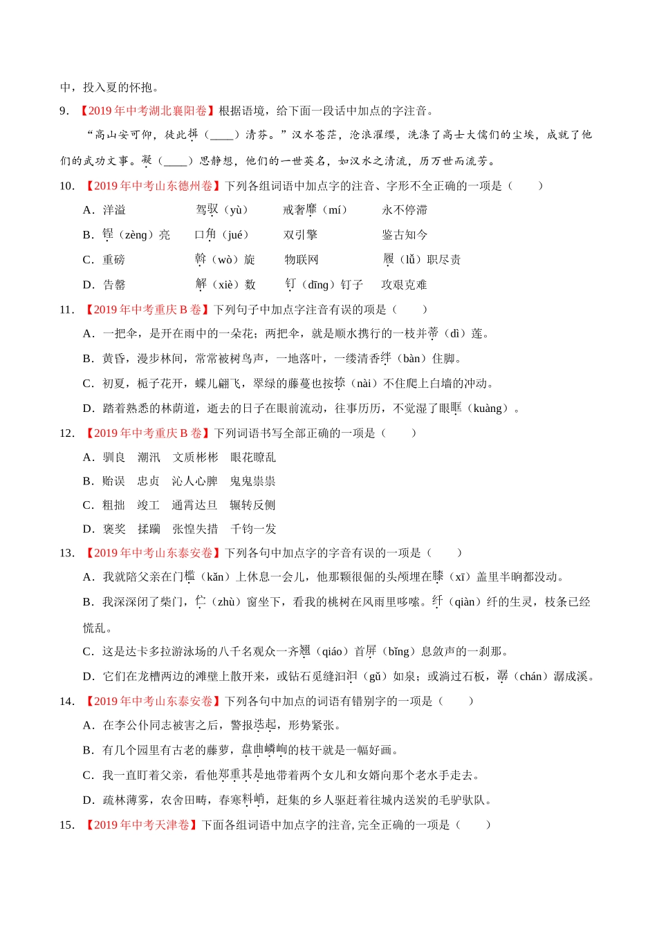 专题01 字音字形（第01期）-2019年中考真题语文试题分项汇编（原卷版）.doc_第2页