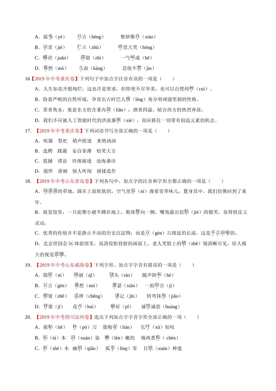 专题01 字音字形（第01期）-2019年中考真题语文试题分项汇编（原卷版）.doc_第3页