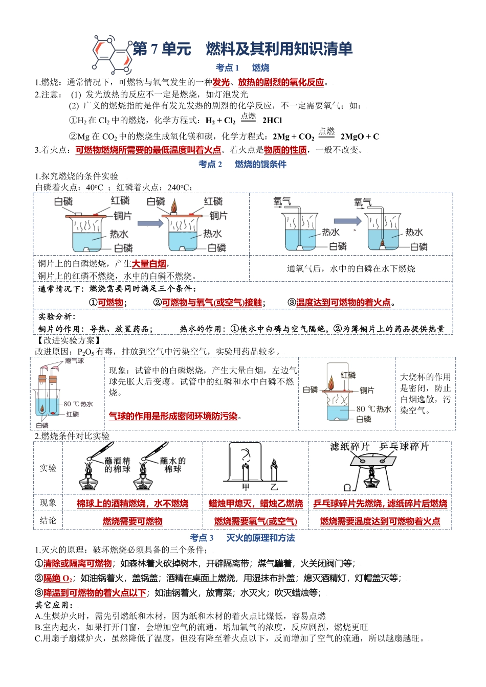 第七单元燃料及其利用九年级化学上册单元复习知识清单含答案.pdf_第1页