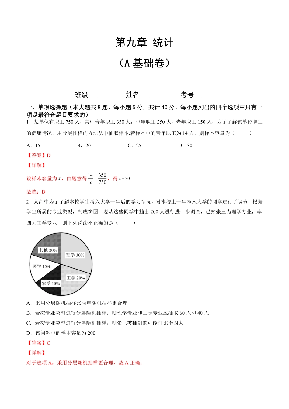 第九章统计A基础卷含答案新教材高一数学尖子生培优AB卷人教A版2019必修第二册.pdf_第1页