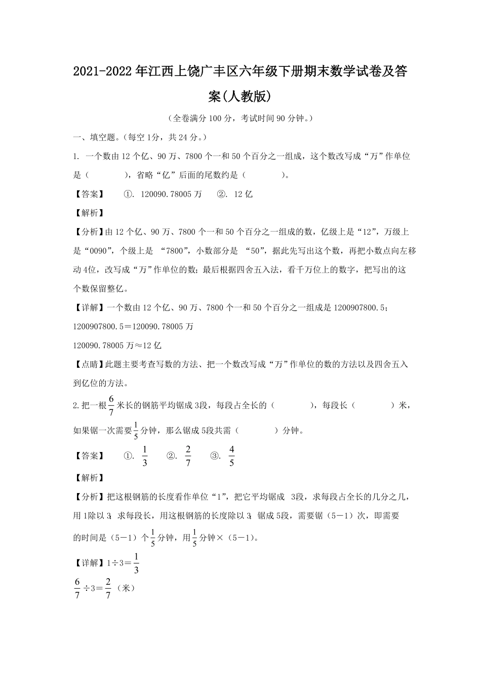 江西上饶广丰区六年级下册期末数学试卷及答案人教版.pdf_第1页