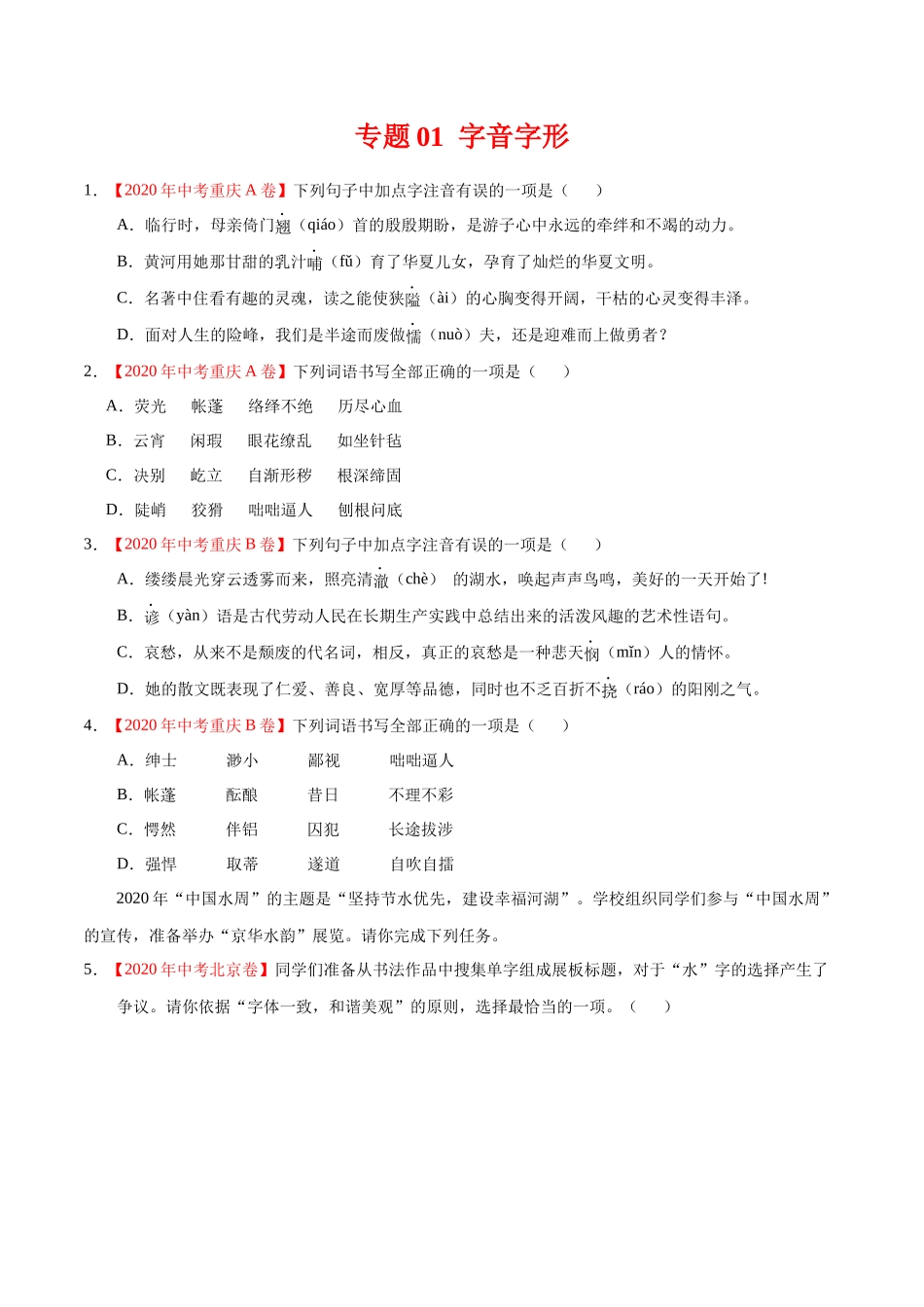 专题01 字音字形-2020年中考语文真题分项汇编（全国通用）（原卷版）.docx_第1页