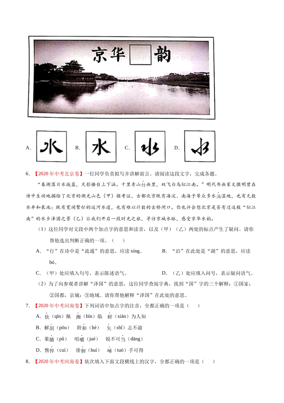 专题01 字音字形-2020年中考语文真题分项汇编（全国通用）（原卷版）.docx_第2页