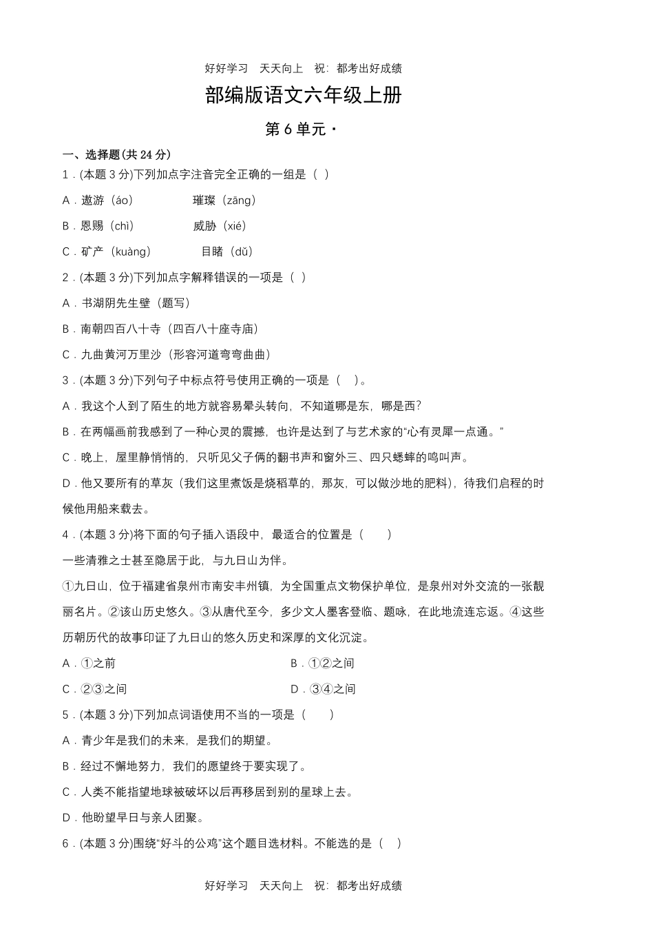 部编版语文六年级上册第六单元测试试卷含答案.pdf_第1页