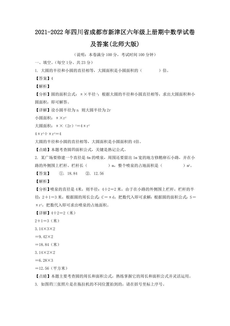 四川省成都市新津区六年级上册期中数学试卷及答案(北师大版).pdf_第1页
