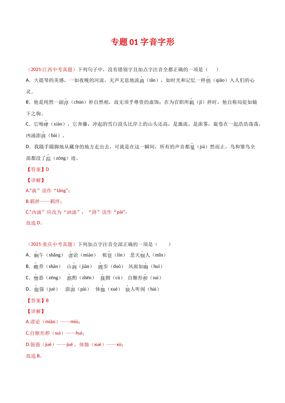 专题01 字音字形-三年（2019-2021）中考真题语文分项汇编（全国通用）（解析版）.docx_第1页