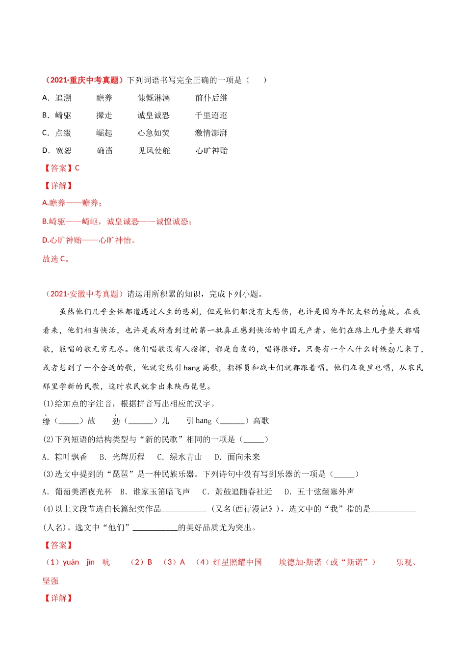 专题01 字音字形-三年（2019-2021）中考真题语文分项汇编（全国通用）（解析版）.docx_第3页