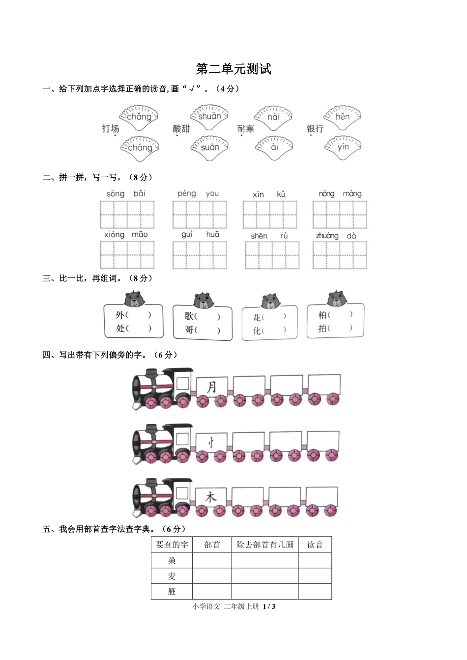 人教版部编版小学语文二年级上册第二单元测试试卷-含答案03.pdf_第1页