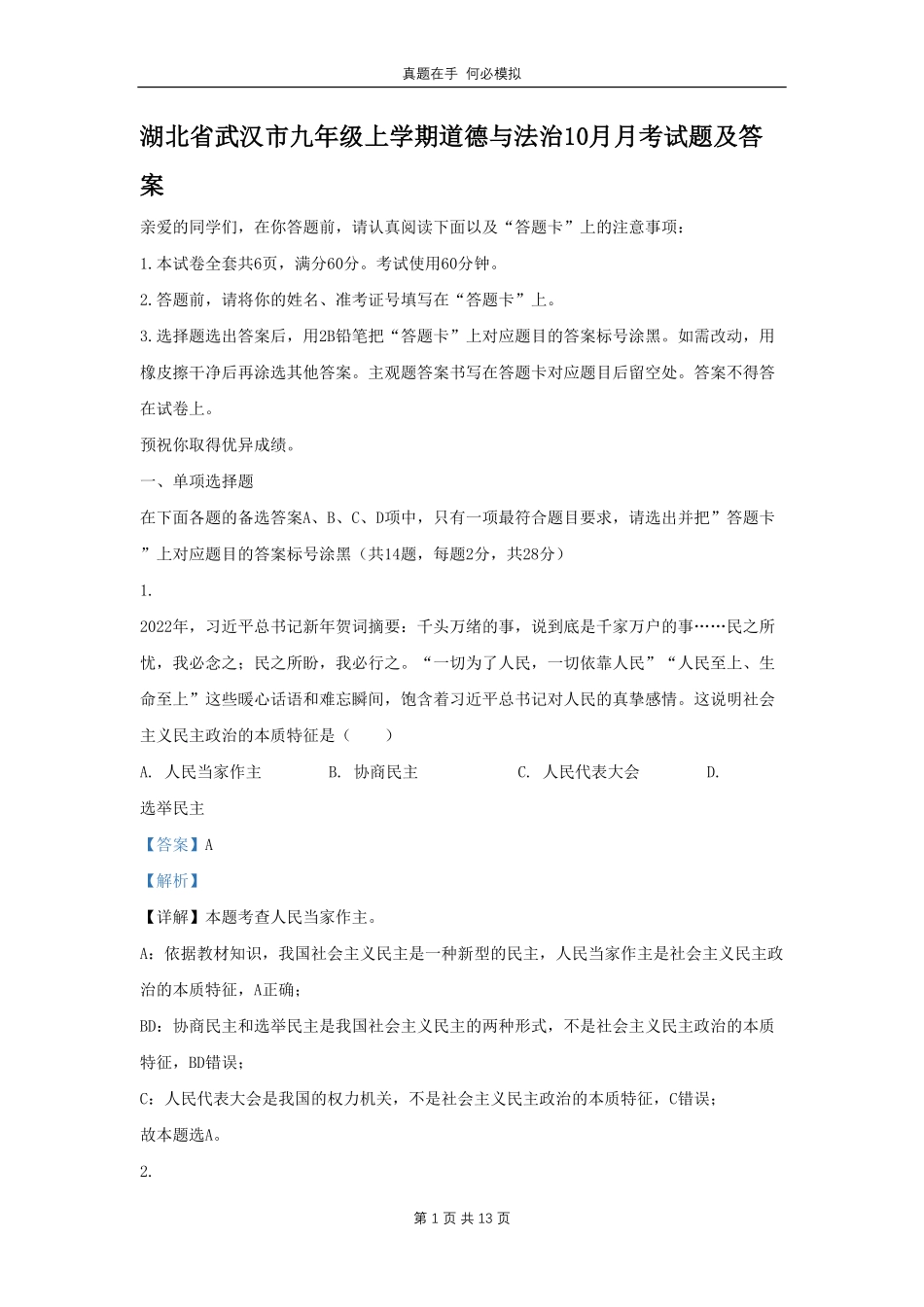 湖北省武汉市九年级上学期道德与法治10月月考试题及答案.pdf_第1页
