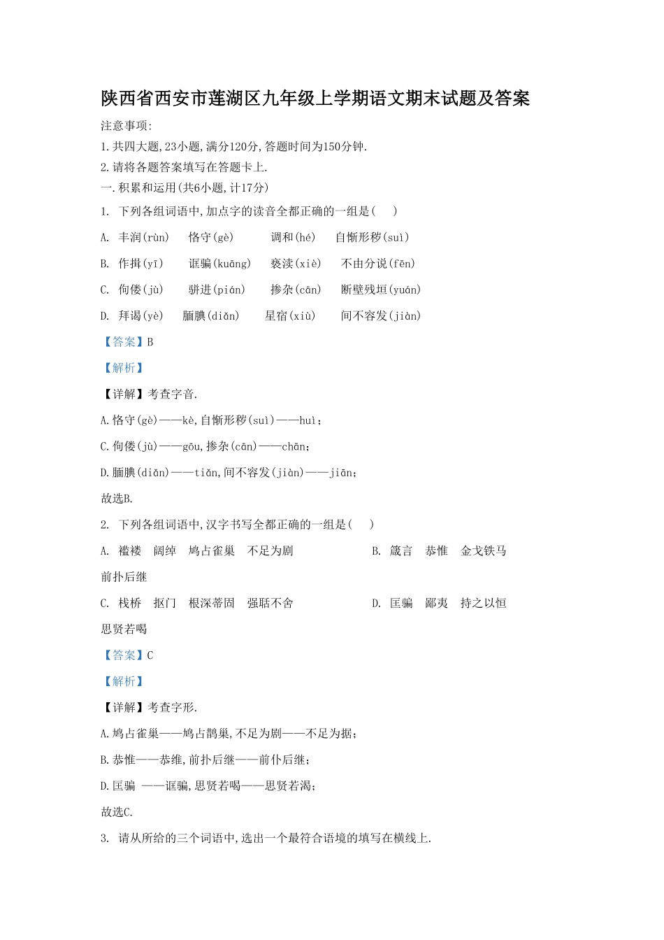 陕西省西安市莲湖区九年级上学期语文期末试题及答案.pdf_第1页