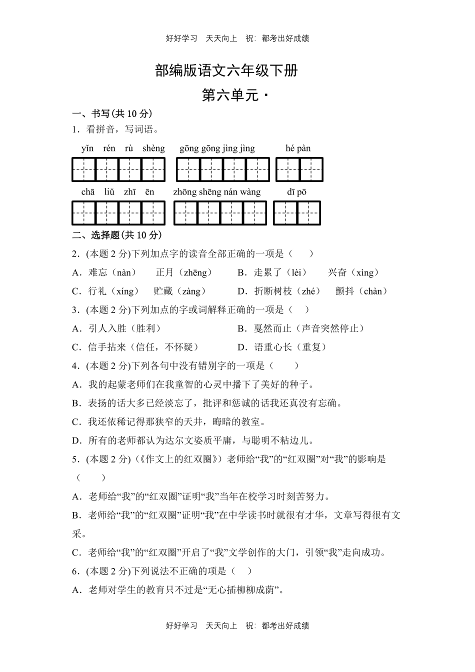 部编版语文六年级下册第六单元测试试卷含答案5.pdf_第1页