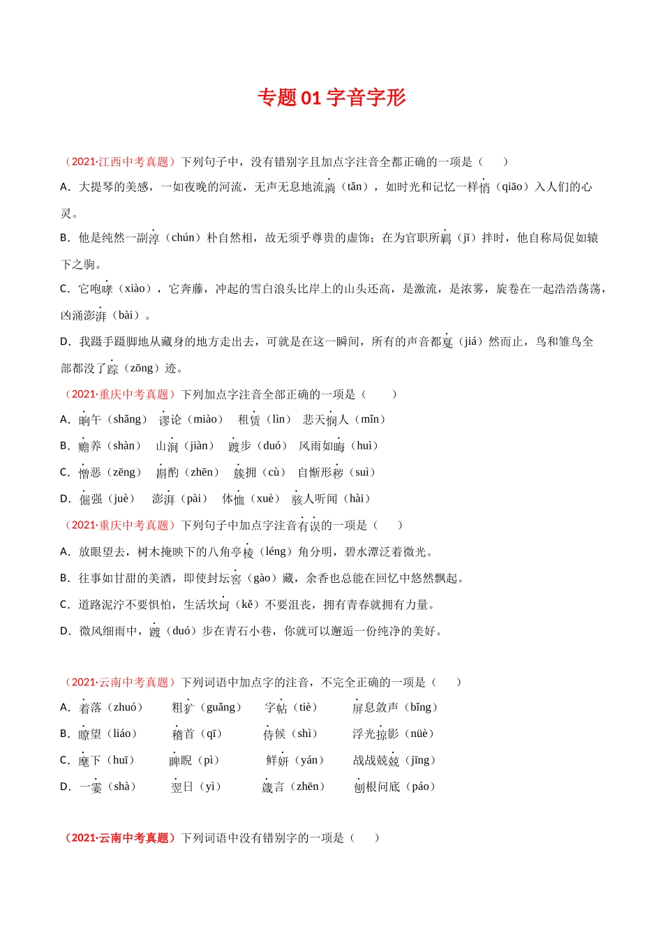 专题01 字音字形-三年（2019-2021）中考真题语文分项汇编（全国通用）（原卷版）.docx_第1页