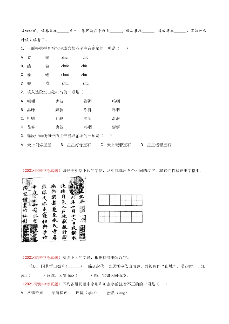 专题01 字音字形-三年（2019-2021）中考真题语文分项汇编（全国通用）（原卷版）.docx_第3页