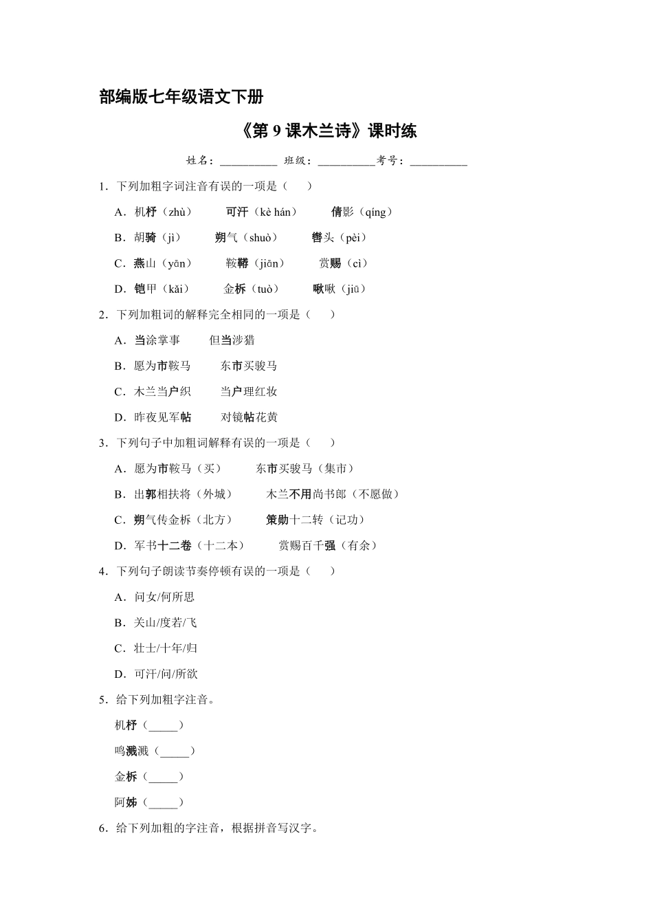 部编版七年级初一下册语文课时练《第9课木兰诗》1含答案.pdf_第1页