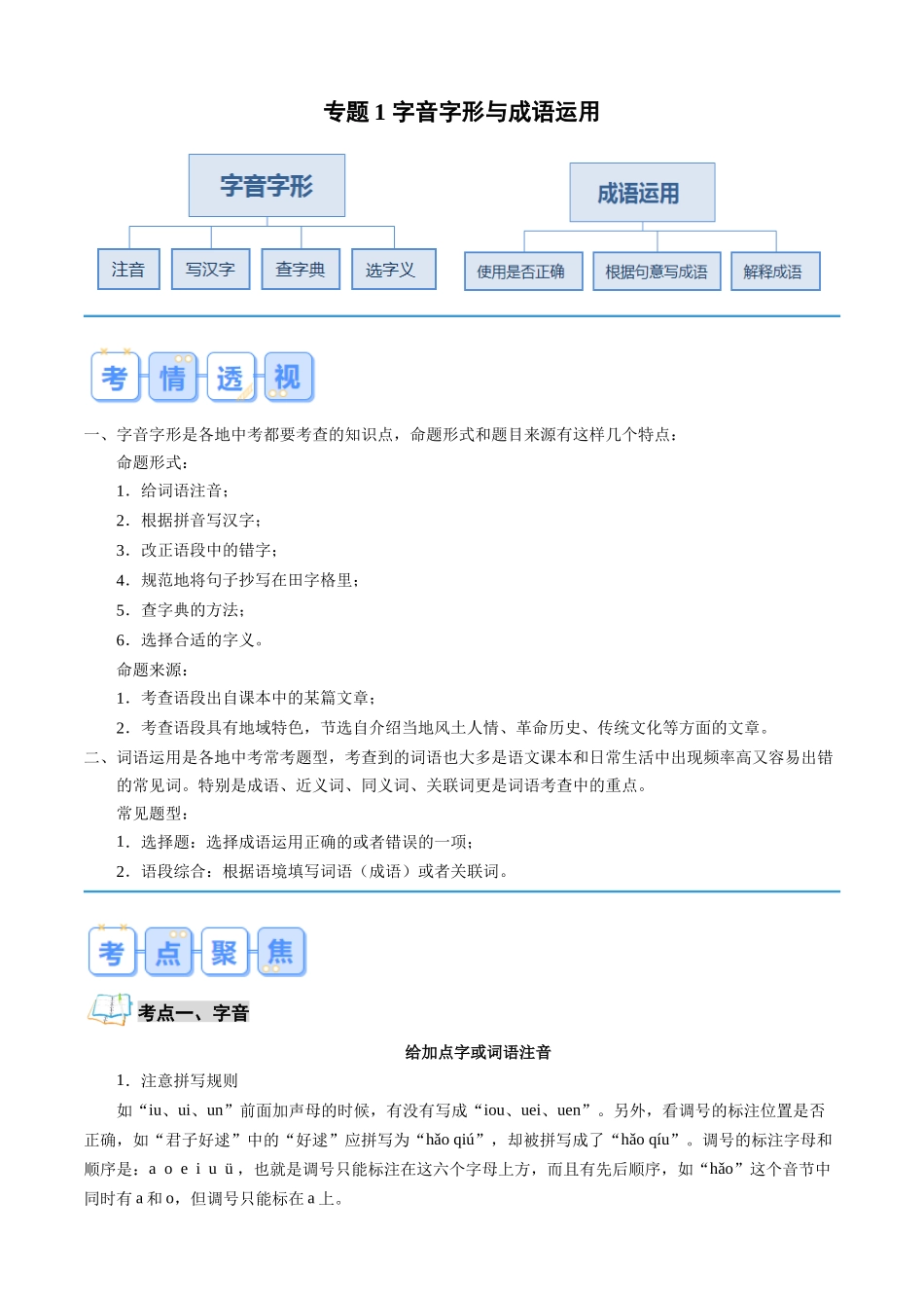 专题01 字音字形与成语运用（解析版）-【寒假自学课】2024年七年级语文寒假提升学与练（统编版）.docx_第1页