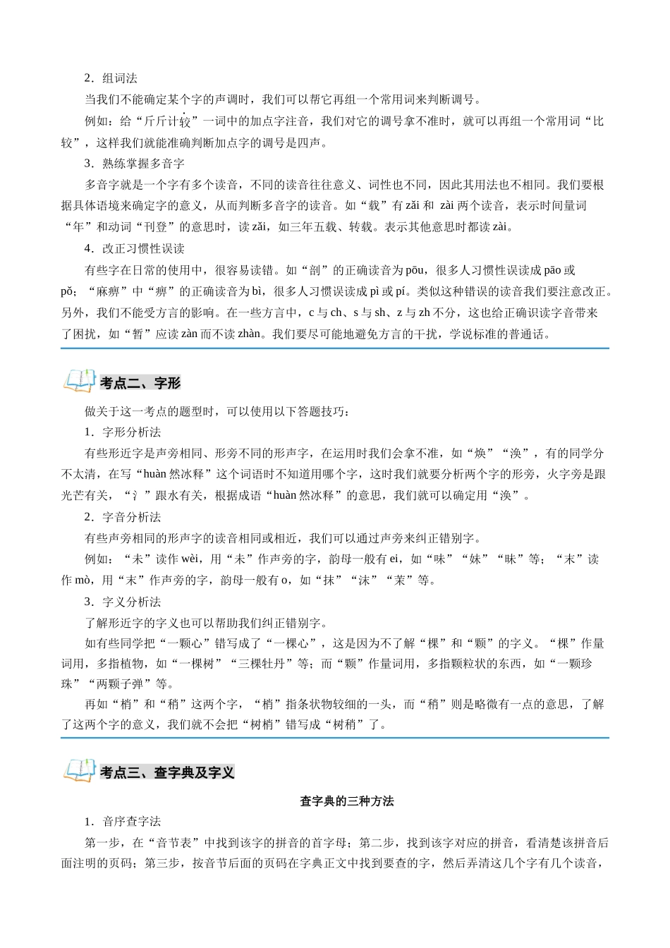 专题01 字音字形与成语运用（解析版）-【寒假自学课】2024年七年级语文寒假提升学与练（统编版）.docx_第2页