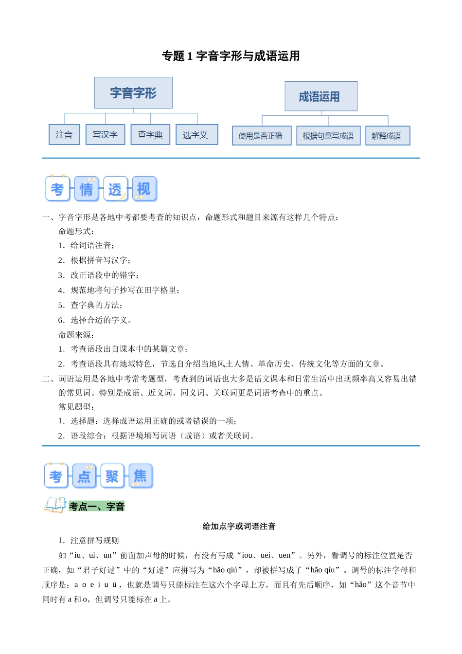 专题01 字音字形与成语运用（原卷版）-【寒假自学课】2024年七年级语文寒假提升学与练（统编版）.docx_第1页