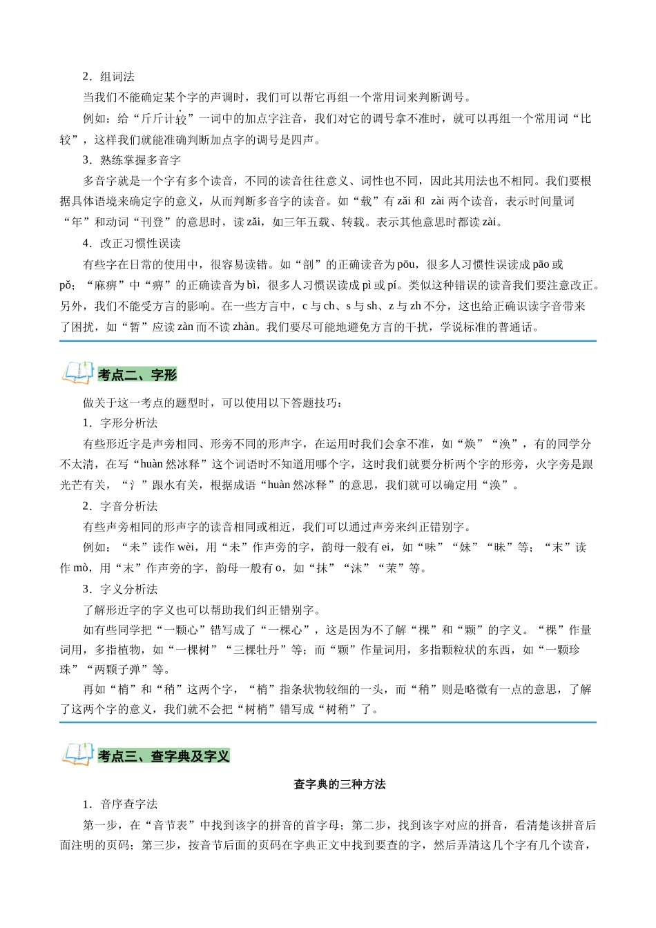 专题01 字音字形与成语运用（原卷版）-【寒假自学课】2024年七年级语文寒假提升学与练（统编版）.docx_第2页