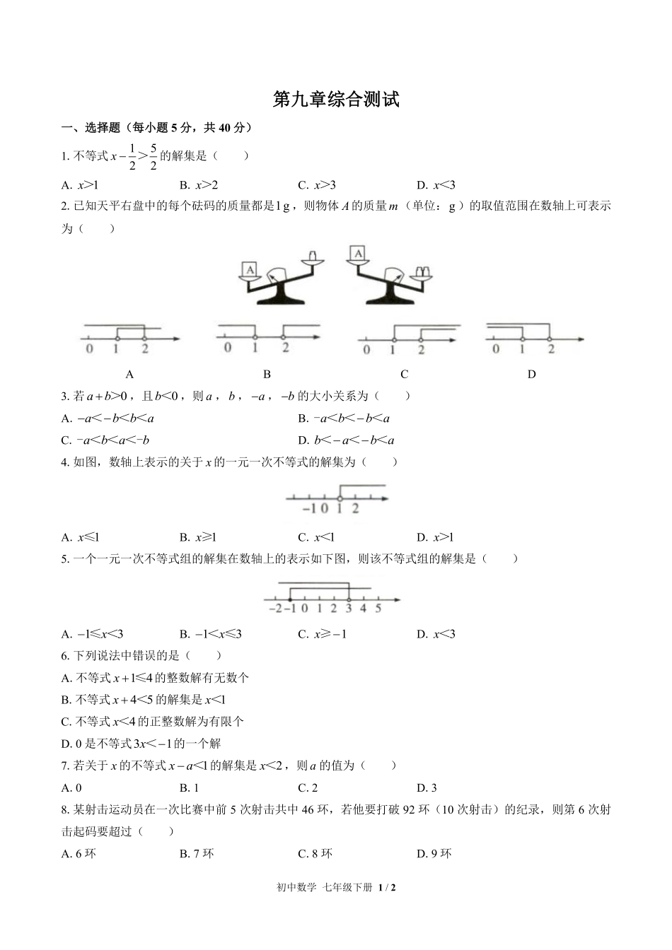 人教版初中数学七年级下册第九章综合测试01含答案解析.pdf_第1页