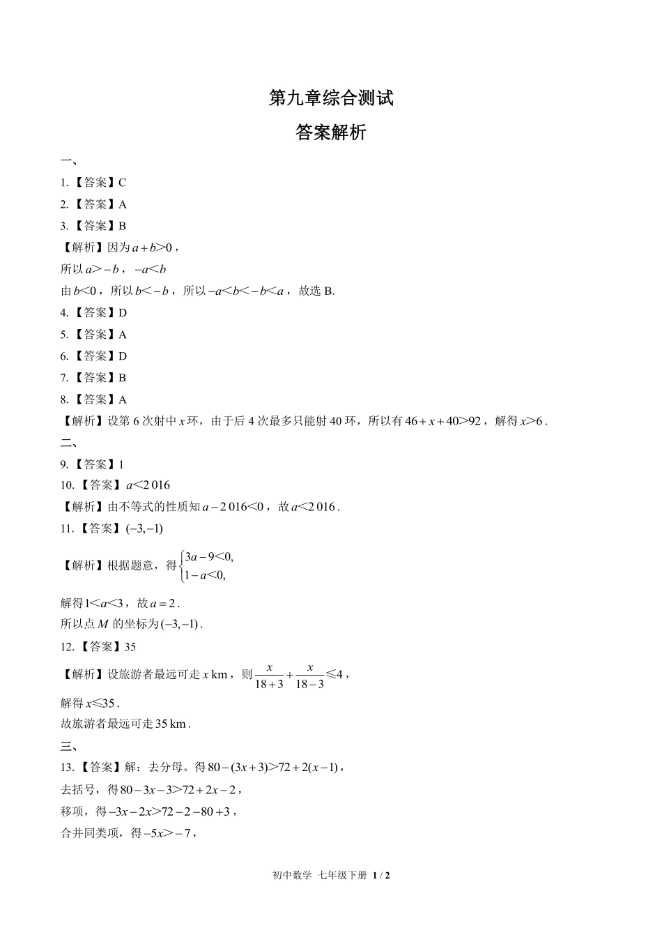 人教版初中数学七年级下册第九章综合测试01含答案解析.pdf_第3页