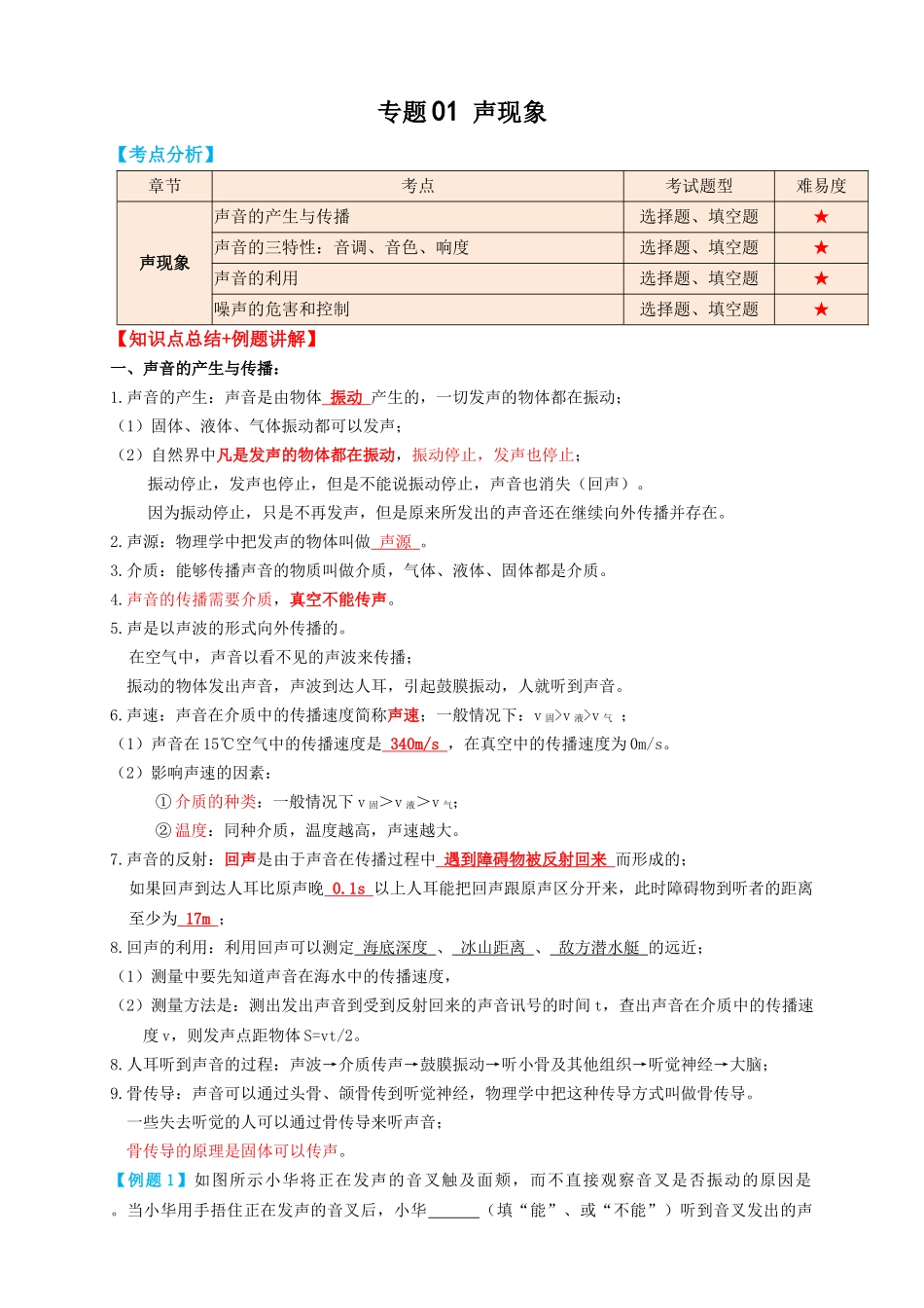 专题01声现象（知识点复习+例题讲解+过关练习）-备战2023年中考物理一轮复习考点帮 （解析版）.docx_第1页